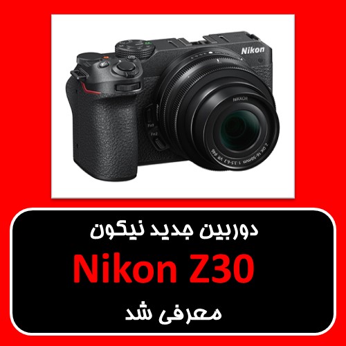 دوربین جدید نیکون Nikon Z30 معرفی شد 