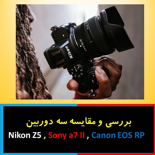 بررسی و مقایسه سه دوربین Nikon Z5 , Sony a7 II , Canon EOS RP