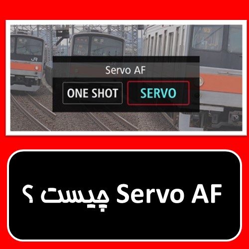Servo AF چیست ؟