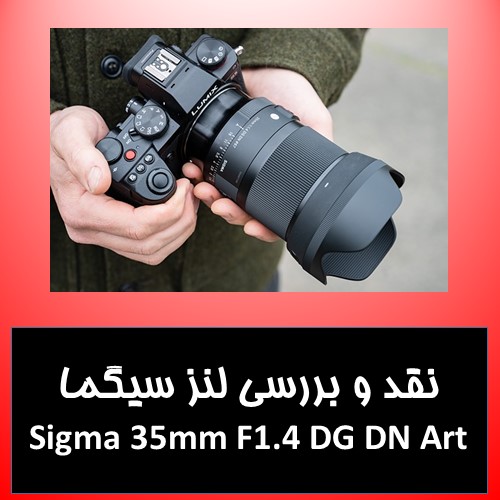 نقد و بررسی لنز سیگما Sigma 35mm F1.4 DG DN Art