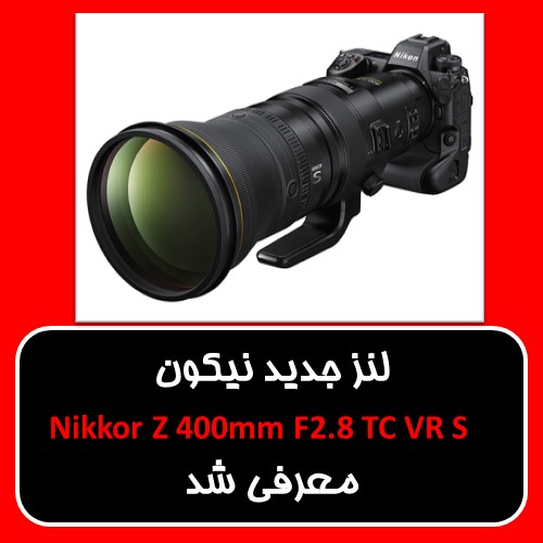 لنز جدید نیکون  Nikkor Z 400mm F2.8 TC VR S  معرفی شد  