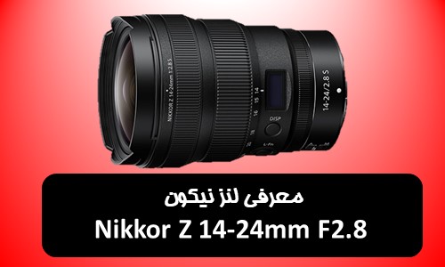 معرفی لنز نیکون Nikkor Z 14-24mm F2.8