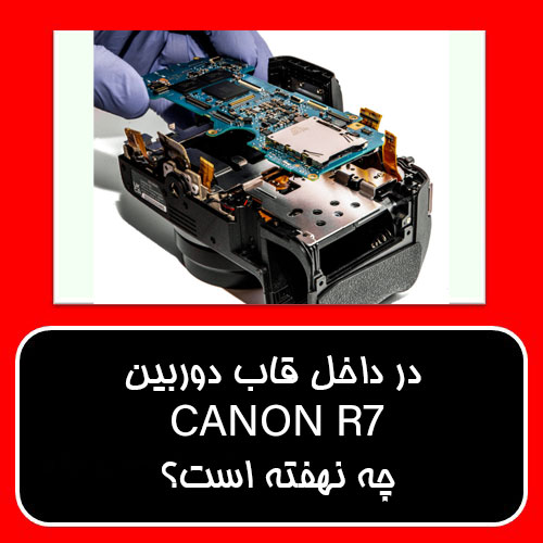در داخل قاب دوربین Canon R7 چه نهفته است؟