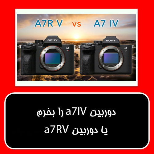 مقایسه دو دوربین Sony A7R V  و Sony A7 IV