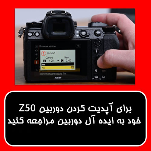 ارائه نسخه‌ی جدید برای آپدیت دوربین Nikon Z50