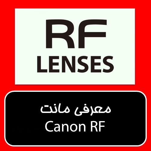 RF_lens_mount