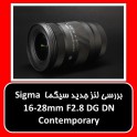 بررسی لنز جدید سیگما Sigma 16-28mm F2.8 DG DN Contemporary
