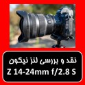 نقد و بررسی لنز نیکون Z 14-24mm f/2.8 S
