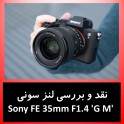 نقد و بررسی لنز سونی Sony FE 35mm F1.4 G Master