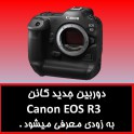 دوربین جدید کانن Canon EOS R3 به زودی معرفی میشود . 