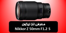 معرفی لنز نیکون Nikkor Z 50mm F1.2 S 