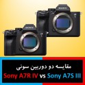 مقایسه دو دوربین سونی  Sony A7R IV vs A7S III