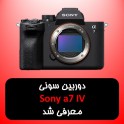 دوربین سونی A7 IV معرفی شد 