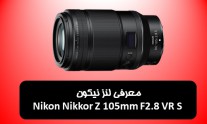معرفی لنز نیکون Nikon Nikkor Z 105mm F2.8 VR S