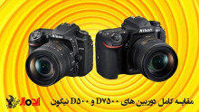 مقایسه کامل دو دوربین D7500 و D500 نیکون