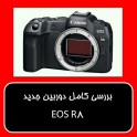 بررسی تکمیلی دوربین EOS R8