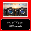 مقایسه دو دوربین Sony A7R V  و Sony A7 IV