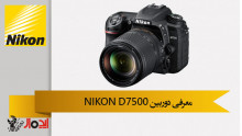 معرفی دوربین Nikon D7500